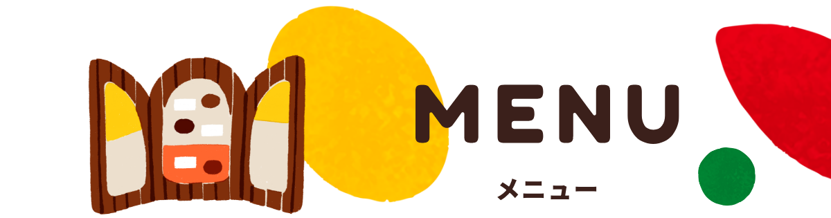 メニュー